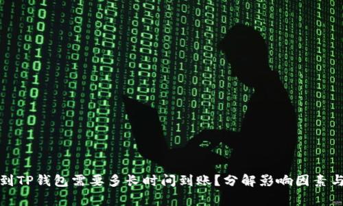 火币提币到TP钱包需要多长时间到账？分解影响因素与注意事项