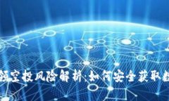 TP钱包领空投风险解析：如
