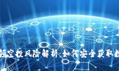 TP钱包领空投风险解析：如何安全获取数字资产