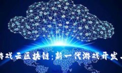: 探索金山游戏云区块链：