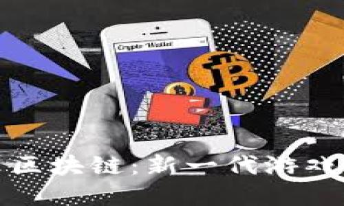 : 探索金山游戏云区块链：新一代游戏开发与分发的未来