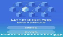 如何解决TP钱包中以太坊矿