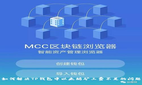 如何解决TP钱包中以太坊矿工费不足的问题