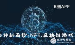 揭开元宇宙的神秘面纱：