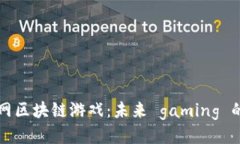 猪八戒网区块链游戏：未