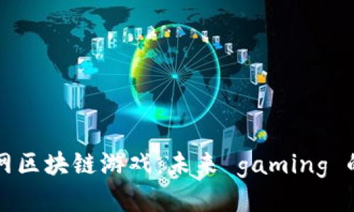 猪八戒网区块链游戏：未来 gaming 的新纪元