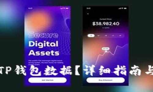 如何恢复TP钱包数据？详细指南与解决方案