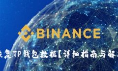 如何恢复TP钱包数据？详细
