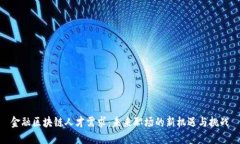 金融区块链人才需求：未