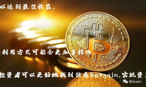 TP钱包里的Bargain怎么找？详细指南与实用技巧

TP钱包, Bargain, 加密货币, 钱包使用技巧/guanjianci

## 内容主体大纲

### 1. 引言
   - 什么是TP钱包
   - Bargain的定义和意义

### 2. TP钱包的基本功能
   - TP钱包的主要功能介绍
   - 如何创建和管理TP钱包

### 3. Bargain概述
   - Bargain的起源与发展
   - 在加密货币市场的重要性

### 4. 如何在TP钱包中查找Bargain
   - 使用搜索功能
   - 浏览功能介绍

### 5. 识别优质Bargain的标准
   - 价格波动分析
   - 市场趋势预测

### 6. 实用技巧
   - 设定提醒
   - 定期检查市场动态

### 7. 常见问题解答
   - Q1: Bargain和传统投资有什么区别？
   - Q2: 在TP钱包中如何安全地交易Bargain？
   - Q3: 如何判断一个Bargain的价值？
   - Q4: 有哪些常见的Bargain骗局？
   - Q5: Bargain投资的风险和收益分析
   - Q6: 如何利用市场情绪选择Bargain？
   - Q7: Bargain的未来发展趋势是什么？

### 8. 总结
   - 重申Bargain的重要性
   - 鼓励读者充分利用TP钱包的功能

---

## 详细内容

### 1. 引言
随着加密货币市场的蓬勃发展，越来越多的投资者开始关注如何找到和利用市场中的Bargain。TP钱包作为一种安全可靠的数字资产管理工具，提供了多种功能来帮助用户更好地找到和管理这些投资机会。在本篇文章中，我们将为您详细介绍如何在TP钱包中查找Bargain，识别优质的Bargain，并提供一些实用的技巧和建议。

### 2. TP钱包的基本功能
TP钱包是一款为用户提供去中心化资产管理的工具，支持多种类型的加密货币。用户通过TP钱包可以便捷地进行交易、管理资产、查看市场动态等。首先，您需要下载TP钱包并创建一个钱包账户。在创建过程中，系统会生成一组私钥，这是您资产安全的保障。请务必妥善保管这些信息，不要随意分享。

### 3. Bargain概述
Bargain在加密货币市场中指的是相对低估的资产，当市场出现波动时，某些数字货币的价格可能会迅速下跌，形成Bargain。投资者通过分析市场动态，抓住这些机会，实现资产的增值。Bargain不仅是投资的机会，更是一个挑战，需要投资者具备良好的市场洞察力和数据分析能力。

### 4. 如何在TP钱包中查找Bargain
在TP钱包中查找Bargain的方法有很多。用户可以利用TP钱包内置的搜索功能，直接输入想要查找的加密货币名称。除此之外，用户还可以通过浏览不同的交易所和市场板块，发现当前热门的Bargain资产。此时，收集各类数据和信息非常重要，可以帮助投资者做出更明智的决策。

### 5. 识别优质Bargain的标准
识别优质Bargain的标准可以从多个方面进行考虑。首先，要关注资产的价格波动，合理判断其价值。其次，市场趋势也是一个重要的判断标准，通过分析历史数据和市场情绪，可以有效识别潜在的投资机会。用户还可以参考其他资深投资者的意见和分析，来丰富自己的判断依据。

### 6. 实用技巧
为了更好地捕捉Bargain，用户可以设定价格提醒，以便及时掌握市场动态。此外，定期检查市场信息、关注专业的分析师报道，都是提升自身投资技能的有效方法。通过不断学习以提高自己的市场敏感度，投资者将更有可能找到好的Bargain。

### 7. 常见问题解答

#### Q1: Bargain和传统投资有什么区别？
Bargain通常指在特定时间内被低估的资产，而传统投资往往需要较长时间的持有和观察。Bargain更多地依赖于市场波动，而传统投资则关注于企业基本面的变化和长期增长潜力。 

#### Q2: 在TP钱包中如何安全地交易Bargain？
在TP钱包中交易Bargain时，确保使用强密码并开启双重认证功能。此外，避免在公共网络下完成交易，以减少潜在的安全风险。同时，关注您的账户动态，及时处理可疑活动。

#### Q3: 如何判断一个Bargain的价值？
判断Bargain价值需要综合考虑市场趋势、历史价格波动、技术面分析及项目团队的实力。技术分析可以通过各种指标和图表来辅助判断，而基本面分析则需关注该项目的应用场景和发展前景。

#### Q4: 有哪些常见的Bargain骗局？
常见的Bargain骗局包括虚假项目信息、操控价格的交易行为以及非正规交易平台。投资者应保持警惕，勿轻信低价承诺，并确保在知名平台上进行交易。

#### Q5: Bargain投资的风险和收益分析
投资Bargain风险较高，波动性大，但如果判断正确，又能带来可观的收益。因此，投资者应具备良好的风险控制意识，并设定合理的投资预期，以达到最佳收益。

#### Q6: 如何利用市场情绪选择Bargain？
市场情绪分析可以通过社交媒体、新闻报道以及专业分析师的评论来进行。了解市场情绪变化有助于判断买入时机，从而提升投资成功率。

#### Q7: Bargain的未来发展趋势是什么？
Bargain的未来发展趋势与区块链技术的进步、市场用户的需求变化密切相关。随着投资者愈发重视风险管理和决策过程，Bargain的识别和利用方式可能会更加多样化。

### 8. 总结
在现代投资环境中，Bargain的存在为投资者提供了丰富的机会，但同时也伴随着相应的风险。通过合理利用TP钱包的功能和掌握市场动态，投资者可以更好地找到优质Bargain，实现资产增值。希望本篇文章能为您在TP钱包中的投资决策提供有效帮助。