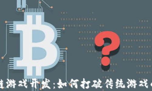 
区块链游戏开发：如何打破传统游戏的界限