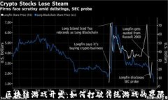 区块链游戏开发：如何打