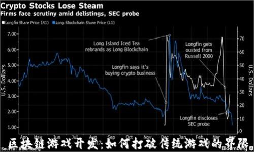 
区块链游戏开发：如何打破传统游戏的界限