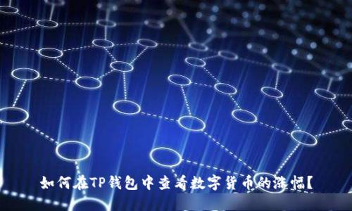 如何在TP钱包中查看数字货币的涨幅？