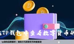 如何在TP钱包中查看数字货