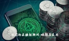 倒闭的区块链游戏：回顾