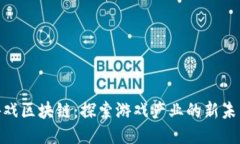  游戏区块链：探索游戏产