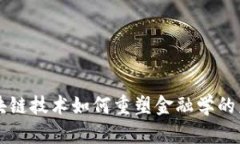 区块链技术如何重塑金融