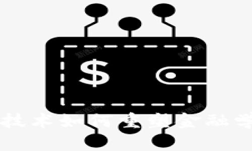 区块链技术如何重塑金融学的未来