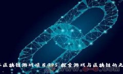 2023年区块链游戏项目GPS：