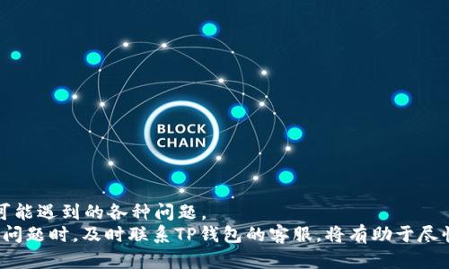   TP钱包币兑换不能成功的原因与解决方案 / 

 guanjianci TP钱包, 币兑换, 提现问题, 数字货币 /guanjianci 

## 内容主体大纲

1. 引言
   - 介绍TP钱包的基本功能和数字货币兑换的重要性。

2. TP钱包的功能概述
   - TP钱包的主要功能
   - 常见的数字货币交换方式

3. 兑换失败的常见原因
   - 网络问题
   - 账户设置
   - 交易限制
   - 货币类型不支持

4. 如何解决TP钱包币兑换问题
   - 检查网络连接
   - 确认账户完整性
   - 了解交易规则
   - 联系客服支持

5. 防止兑换问题的建议
   - 常规操作注意事项
   - 使用币种的安全性考量
   - 定期更新钱包和相关软件

6. 相关问题解答
   - 解答用户可能遇到的常见问题

7. 结论
   - 总结如何有效使用TP钱包以及确保币兑换顺利进行的要点。

## 详细内容

### 1. 引言

在数字货币飞速发展的今天，TP钱包作为一种流行的数字货币钱包，为用户提供了方便快捷的交易和资金管理服务。然而，许多用户在使用TP钱包进行币兑换时，可能会遇到种种问题，导致兑换无法成功。本文将讨论TP钱包币兑换常见的失败原因以及相应的解决方案，帮助用户顺利完成数字货币的兑换。

### 2. TP钱包的功能概述

TP钱包不仅支持多种数字货币的存储、发送和接收，还具备快速兑换的功能，为用户提供了更为便利的交易体验。
在TP钱包中，用户可以方便地将其持有的数字货币进行兑换，支持的交易方式包括小额支付、跨链资产交换等，这些功能大大提高了用户的使用体验。

### 3. 兑换失败的常见原因

3.1 网络问题
网络连接不畅是数字货币兑换中最常见的因素之一。当用户的网络不稳定或存在延迟时，TP钱包可能无法及时完成兑换操作，从而导致失败。

3.2 账户设置
不正确的账户设置也可能导致兑换失败，包括但不限于未完成KYC认证、账户余额不足等。这些设置都可能影响交易的顺利进行。

3.3 交易限制
TP钱包可能对不同币种和交易方式有一定的限制，例如某些币种之间不可直接进行兑换，或者每日兑换金额上限等。

3.4 货币类型不支持
TP钱包并非所有的数字货币都支持兑换，用户在尝试兑换时应该提前确认目标货币是否在支持的范围内。

### 4. 如何解决TP钱包币兑换问题

4.1 检查网络连接
当用户发现无法进行币兑换时，首先应该检查自己的网络连接。通过重启路由器或更换网络环境来确保网络的稳定性。

4.2 确认账户完整性
确保完成所有必要的账户设置，包括身份验证和资金来源的确认。若账户存在问题，可通过TP钱包的客服进行咨询。

4.3 了解交易规则
在进行兑换之前，用户应详细了解TP钱包的交易规则，包括交易费用、限额以及支持的币种，以免在交易中遇到不必要的问题。

4.4 联系客服支持
如果以上措施未能解决问题，则建议用户直接联系TP钱包的客服。他们可以提供专业的指导并帮助解决相关问题。

### 5. 防止兑换问题的建议

5.1 常规操作注意事项
保持软件及钱包的及时更新，避免因老旧版本而影响到币兑换的功能。

5.2 使用币种的安全性考量
在兑换前，进行币种的安全性评估是非常重要的，确保用户选择的币种安全性高且流通性好。

5.3 定期更新钱包和相关软件
为降低风险，用户应该定期检查和更新自己使用的所有软件，确保始终使用最新版本，从而避免不必要的安全隐患。

### 6. 相关问题解答

6.1 TP钱包支持哪些数字货币？
TP钱包支持多种主流数字货币的储存和交易，包括比特币、以太坊等。用户可以在使用前查看官方的支持清单。

6.2 如何确保我的提现安全？
确保在安全的网络环境下进行提现，并在提现前仔细检查地址信息，避免因错误操作导致损失。

6.3 如果忘记了TP钱包的密码怎么办？
如果用户忘记了TP钱包的密码，可以通过钱包提供的找回密码功能进行重置，但需提供相关的身份验证信息。

6.4 交易手续费是多少？
TP钱包的交易手续费因币种、区域等因素而异，用户可以在交易时查看具体的手续费信息。

6.5 如何提升TP钱包的安全性？
用户应设置强密码，启用双重身份验证，并定期检查账户活动，来确保账户的安全性。

6.6 如果出现系统故障，我应该如何处理？
遇到系统故障时，首先检查TP钱包是否发布公告，如果故障持续，则联系官方客服获得帮助。

6.7 TP钱包的最新版本有什么新功能？
TP钱包的每个新版本通常都会新增一些便利功能，用户应随时关注官方信息，以确保自己能利用新功能提升使用体验。

### 7. 结论

使用TP钱包进行币兑换虽然便捷，但也存在很多潜在问题。通过本文的讨论，我们希望能够帮助用户了解和解决在币兑换过程中可能遇到的各种问题。
用户在进行币兑换时，务必关注网络状态、账户设置、交易规则等因素，采用良好的操作习惯，以确保交易顺利。同时，有任何疑问或问题时，及时联系TP钱包的客服，将有助于尽快找到解决方案。
