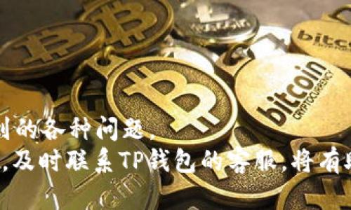   TP钱包币兑换不能成功的原因与解决方案 / 

 guanjianci TP钱包, 币兑换, 提现问题, 数字货币 /guanjianci 

## 内容主体大纲

1. 引言
   - 介绍TP钱包的基本功能和数字货币兑换的重要性。

2. TP钱包的功能概述
   - TP钱包的主要功能
   - 常见的数字货币交换方式

3. 兑换失败的常见原因
   - 网络问题
   - 账户设置
   - 交易限制
   - 货币类型不支持

4. 如何解决TP钱包币兑换问题
   - 检查网络连接
   - 确认账户完整性
   - 了解交易规则
   - 联系客服支持

5. 防止兑换问题的建议
   - 常规操作注意事项
   - 使用币种的安全性考量
   - 定期更新钱包和相关软件

6. 相关问题解答
   - 解答用户可能遇到的常见问题

7. 结论
   - 总结如何有效使用TP钱包以及确保币兑换顺利进行的要点。

## 详细内容

### 1. 引言

在数字货币飞速发展的今天，TP钱包作为一种流行的数字货币钱包，为用户提供了方便快捷的交易和资金管理服务。然而，许多用户在使用TP钱包进行币兑换时，可能会遇到种种问题，导致兑换无法成功。本文将讨论TP钱包币兑换常见的失败原因以及相应的解决方案，帮助用户顺利完成数字货币的兑换。

### 2. TP钱包的功能概述

TP钱包不仅支持多种数字货币的存储、发送和接收，还具备快速兑换的功能，为用户提供了更为便利的交易体验。
在TP钱包中，用户可以方便地将其持有的数字货币进行兑换，支持的交易方式包括小额支付、跨链资产交换等，这些功能大大提高了用户的使用体验。

### 3. 兑换失败的常见原因

3.1 网络问题
网络连接不畅是数字货币兑换中最常见的因素之一。当用户的网络不稳定或存在延迟时，TP钱包可能无法及时完成兑换操作，从而导致失败。

3.2 账户设置
不正确的账户设置也可能导致兑换失败，包括但不限于未完成KYC认证、账户余额不足等。这些设置都可能影响交易的顺利进行。

3.3 交易限制
TP钱包可能对不同币种和交易方式有一定的限制，例如某些币种之间不可直接进行兑换，或者每日兑换金额上限等。

3.4 货币类型不支持
TP钱包并非所有的数字货币都支持兑换，用户在尝试兑换时应该提前确认目标货币是否在支持的范围内。

### 4. 如何解决TP钱包币兑换问题

4.1 检查网络连接
当用户发现无法进行币兑换时，首先应该检查自己的网络连接。通过重启路由器或更换网络环境来确保网络的稳定性。

4.2 确认账户完整性
确保完成所有必要的账户设置，包括身份验证和资金来源的确认。若账户存在问题，可通过TP钱包的客服进行咨询。

4.3 了解交易规则
在进行兑换之前，用户应详细了解TP钱包的交易规则，包括交易费用、限额以及支持的币种，以免在交易中遇到不必要的问题。

4.4 联系客服支持
如果以上措施未能解决问题，则建议用户直接联系TP钱包的客服。他们可以提供专业的指导并帮助解决相关问题。

### 5. 防止兑换问题的建议

5.1 常规操作注意事项
保持软件及钱包的及时更新，避免因老旧版本而影响到币兑换的功能。

5.2 使用币种的安全性考量
在兑换前，进行币种的安全性评估是非常重要的，确保用户选择的币种安全性高且流通性好。

5.3 定期更新钱包和相关软件
为降低风险，用户应该定期检查和更新自己使用的所有软件，确保始终使用最新版本，从而避免不必要的安全隐患。

### 6. 相关问题解答

6.1 TP钱包支持哪些数字货币？
TP钱包支持多种主流数字货币的储存和交易，包括比特币、以太坊等。用户可以在使用前查看官方的支持清单。

6.2 如何确保我的提现安全？
确保在安全的网络环境下进行提现，并在提现前仔细检查地址信息，避免因错误操作导致损失。

6.3 如果忘记了TP钱包的密码怎么办？
如果用户忘记了TP钱包的密码，可以通过钱包提供的找回密码功能进行重置，但需提供相关的身份验证信息。

6.4 交易手续费是多少？
TP钱包的交易手续费因币种、区域等因素而异，用户可以在交易时查看具体的手续费信息。

6.5 如何提升TP钱包的安全性？
用户应设置强密码，启用双重身份验证，并定期检查账户活动，来确保账户的安全性。

6.6 如果出现系统故障，我应该如何处理？
遇到系统故障时，首先检查TP钱包是否发布公告，如果故障持续，则联系官方客服获得帮助。

6.7 TP钱包的最新版本有什么新功能？
TP钱包的每个新版本通常都会新增一些便利功能，用户应随时关注官方信息，以确保自己能利用新功能提升使用体验。

### 7. 结论

使用TP钱包进行币兑换虽然便捷，但也存在很多潜在问题。通过本文的讨论，我们希望能够帮助用户了解和解决在币兑换过程中可能遇到的各种问题。
用户在进行币兑换时，务必关注网络状态、账户设置、交易规则等因素，采用良好的操作习惯，以确保交易顺利。同时，有任何疑问或问题时，及时联系TP钱包的客服，将有助于尽快找到解决方案。