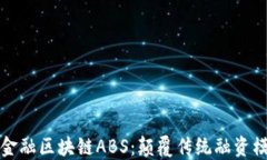 探索百度金融区块链ABS：