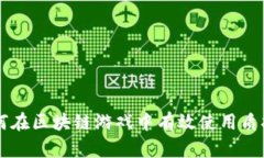 如何在区块链游戏中有效