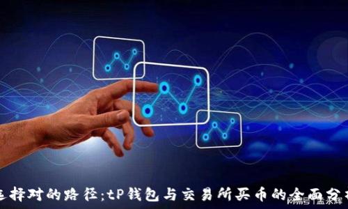  
选择对的路径：tP钱包与交易所买币的全面分析