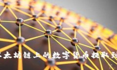 如何将以太坊链上的数字