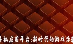 区块链游戏手机应用平台