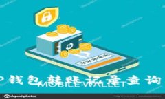 如何解决TP钱包转账记录查