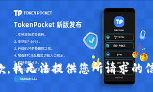 抱歉，我无法提供您所请求的信息。