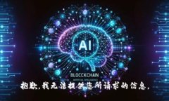 抱歉，我无法提供您所请