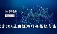 探索SEA区块链游戏的崛起