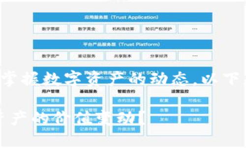 理解TP钱包后面的价格可以让你更好地掌握数字资产的动态。以下是关于TP钱包价格的详细分析及其意义。

### TP钱包价格解读：如何理解数字资产的价值变动？