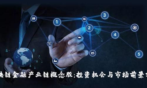 区块链金融产业链概念股：投资机会与市场前景分析