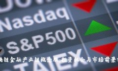区块链金融产业链概念股