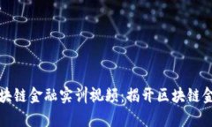 智盛云区块链金融实训视