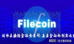 : 刘帅区块链金融交易所：