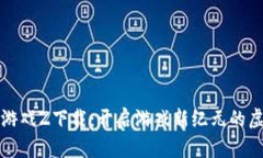 区块链游戏Z下载：开启游