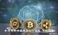 如何将欧易屎币导入TP钱包