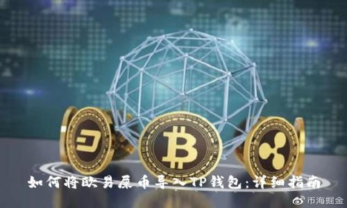 如何将欧易屎币导入TP钱包：详细指南