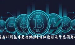 如何在TP钱包中更改地址？