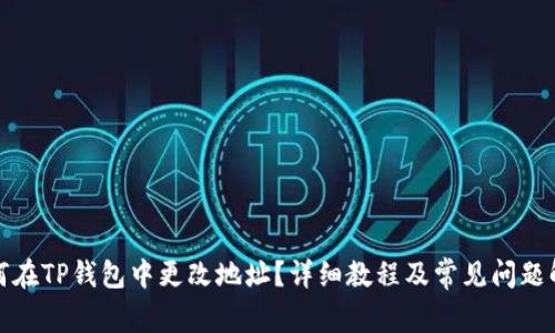 如何在TP钱包中更改地址？详细教程及常见问题解答