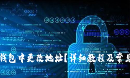 如何在TP钱包中更改地址？详细教程及常见问题解答