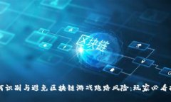 如何识别与避免区块链游