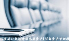 如何查看TP钱包中的隐藏资