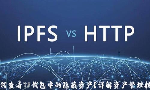 
如何查看TP钱包中的隐藏资产？详解资产管理技巧