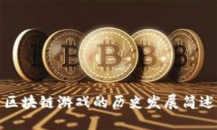 区块链游戏的历史发展简